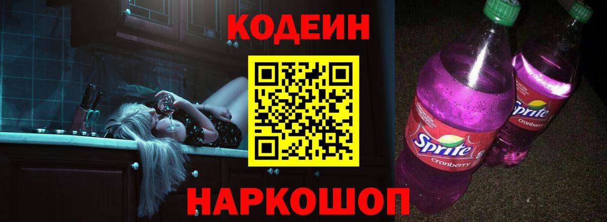 Бийск  Кодеиновый сироп Lean Purple Drank  наркотики  Codein Purple Drank  Вход с VPN 
